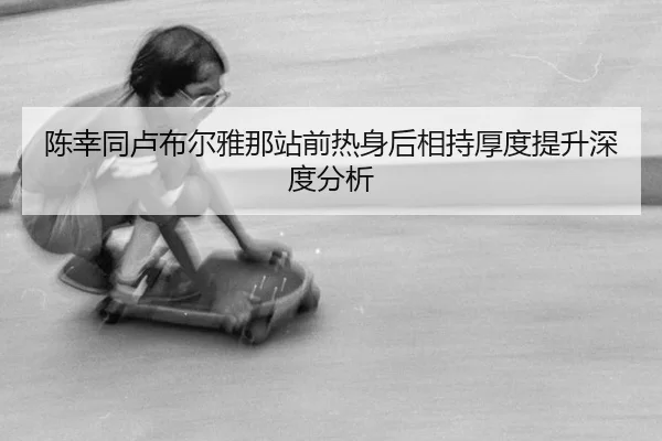 chen-xing-tong-lu-bu-er-ya-na-zhan-qian-re-shen-hou-xiang-chi-hou-du-ti-sheng-shen-du-fen-xi-2-459.jpg