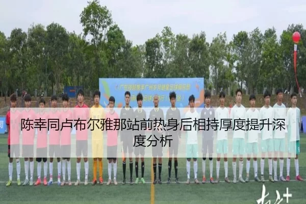 陈幸同卢布尔雅那站前热身后相持厚度提升深度分析