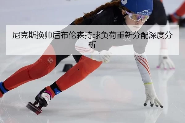 ni-ke-si-huan-shuai-hou-bu-lun-sen-chi-qiu-fu-he-chong-xin-fen-pei-shen-du-fen-xi-2-555.jpg