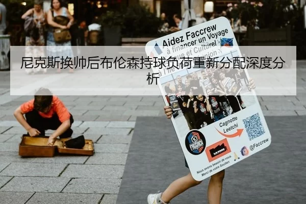 尼克斯换帅后布伦森持球负荷重新分配深度分析
